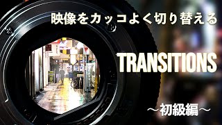 【トランジション】知らないと損する動画撮影・編集で誰でも出来る簡単で本当に使えるかっこいいトランジション 4選　〜入門初級編〜