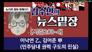 [김수민의 뉴스밑장 시즌2#3-4] 이낙연 乙, 김어준 甲 (민주당내 권력 구도의 진실)