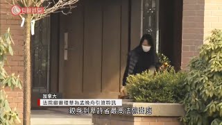 加拿大法院續審理華為孟晚舟引渡聆訊 - 20210302 - 兩岸國際 - 有線新聞 CABLE News