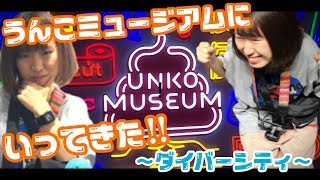 【Vlog】うんこミュージアムに行ってきた!!＠ダイバーシティ