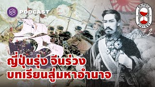 ญี่ปุ่นปฏิรูปวิทยาการสู่ประเทศมหาอำนาจ (Part 2/2) | 8 Minute History EP.266