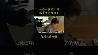 一个水蜜桃计划 把多年保姆换下#電影 #movie #film#寄生虫#宋康昊