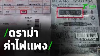 ดราม่าค่าไฟแพง ร้องไทยรัฐจนท.จดมิเตอร์ผิด | 21-04-63 | ข่าวเย็นไทยรัฐ