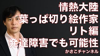 【情熱大陸】葉っぱ切り絵作家リト編！発達障害で会社務まらなくても好きなことに出会えて感動作品！