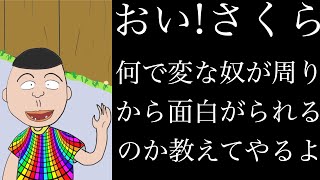 【アニメ】おい！さくら 何で変な奴が周りから面白がられるのか教えてやるよ【心理学:人間関係】