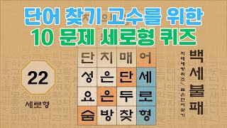 단어찾기 고수를 위한 10문제 세로형 퀴즈 - 22편 [숨은단어찾기 | 낱말퀴즈 | 뇌건강 뇌훈련 퀴즈 | 집중력강화 | 치매예방 ]