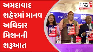 અમદાવાદ શહેરમાં માનવ અધિકાર મિશનની શરૂઆત | Gujarat First