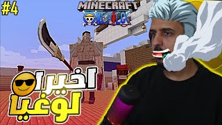 ون عظمه كرافت 4# الان البدايه الحقيقيه لملك العظام المستقبلي