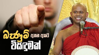 බැණුම්  අහන අයට විසඳුමක් | Welimada Saddaseela Thero