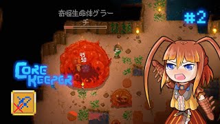 【Core Keeper】近接縛りのグラーチ討伐作戦 #2