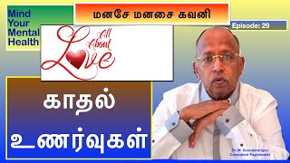 காதல்உணர்வுகள் - Love - மனசே மனசை கவனி - Episode 29 - Mind Your Mental Health in Tamil