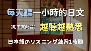 🎧零基礎學日文｜日常日語聽力速成法！掌握最常用的日常表達｜提升日文聽力不再難｜日本人的日常對話｜零基礎學日文日本のリスニング練習（附中文配音）