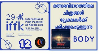 #iffk2024 #iffk ഐ എഫ് എഫ് കെ 2024 മത്സരവിഭാഗം ചിത്രപരിചയം  ഇന്ത്യൻ സിനിമ  \