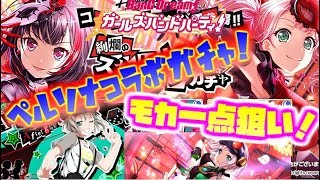 【ガルパ ゆっくり実況】モカが出たら即終了！ペルソナコラボガチャ引いた結果・・・【バンドリ！ガールズバンドパーティ！】