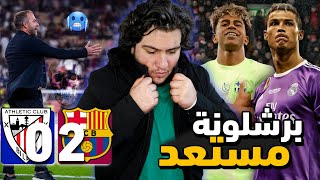 ردة فعل مدريدي ⚪️ رعب برشلوني 🥶 برشلونة وأتلتيك بلباو 2-0 🚨 ( يامال مستعد للكلاسيكو ☠)