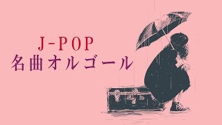 名曲J-POPオルゴールメドレー - 癒しBGM - 作業用BGM - 勉強用BGM