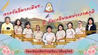 วีดีทัศน์เกษียณอายุราชการผู้บริหารและครู โรงเรียนวัดท่าเกวียน(สัยอุทิศ)พ.ศ 2565