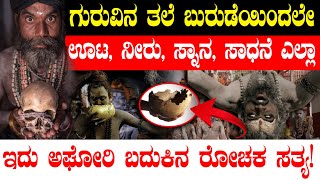 ಕರ್ನಾಟಕದ ಈ ನಾಗಾಸಾಧು ಕೈಯಲ್ಲಿ ಗುರುವಿನ ತಲೆ ಬುರುಡೆ!ಅಘೋರಿಯ ಪೂಜೆ ಕಂಡು ಮುಸ್ಲಿಂ ಯುವತಿ ಶಾಕ್!| Maha Kumbh 2025