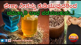 ಜೀರಿಗೆ ನೀರನ್ನು ಕುಡಿಯುವುದರಿಂದ ಚಮತ್ಕಾರಿ ಲಾಭ Amazing Health benefits of Jeera Water