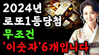 2024년 이 숫자만 알면 반드시 로또 당첨된다 | 최다 출현 1등 숫자 공개 | 안나오는 로또 숫자 | 로또 당첨 분석 | 부자 | 풍수 | 운세 | 횡재수 | 금전운 |