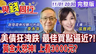 【與錢同行】美債ETF倒一片 還要套多久?Fed降息1碼呼聲高 美債甜甜價來了?黃金飆新天價 美大選後還會漲?雅婷與你同行ft.李永年20241101 @中天財經頻道CtiFinance