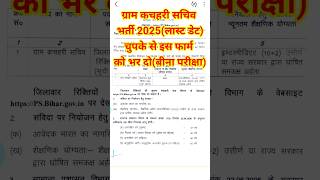 बिहार ग्राम कचहरी सचिव नई भर्ती 2025💯✅️Bihar Gram Kachahari Sachiv Online Form 2025 Kaise Bhare