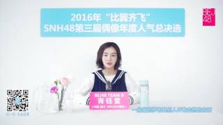 SNH48第三届偶像年度人气总决选 13 BEJ48 青钰雯