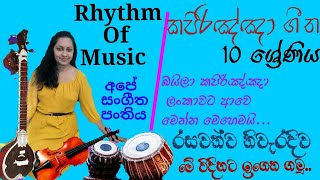 කපිරිඤ්ඤා සංගීතය සහ ගීත ගායනය # 10 සහ 11 ශ්‍රේණියේ සංගීතය හදාරන දූ දරුවන් සඳහා...