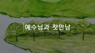 예수님과 첫 만남, 김기화 신부, 특강, \