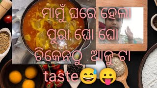 ଚିକେନ  ଠୁ ଆଳୁ tasty😅, ମାମୁଁ ଘରେ ହେଲା ପୁରା  ଘୋ ଘୋ।