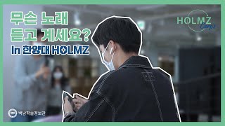 무슨 노래 듣고 계세요? in HOLMZ(Feat.한양대학교)