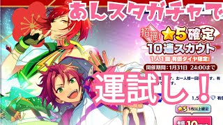 【あんスタ】新年から推しに会えるのか？！運試し【ガチャ実況】