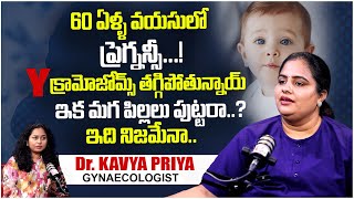 60 ఏళ్ళ వయసులో ప్రెగ్నన్సీ.!| Is Pregnancy possible In 60's? | Facts About Pregnancy |Dr.Kavya Priya