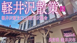 軽井沢散策 2【軽井沢駅北口と旧軽井沢駅舎】2022.8.