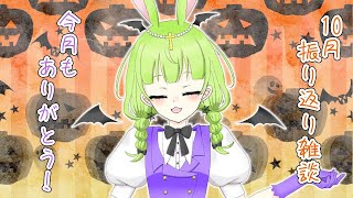 【雑談】10月は怒涛の一か月でした【VTuberいーすたん】