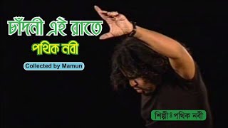 Chadni Aey Rate || Pothik Nobi || চাঁদনী এই রাতে || পথিক নবী