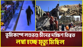 শক্তিশালী ভূমিকম্পে কেঁপে উঠলো দক্ষিণ তিব্বত; শতাধিক নিহত | China Earthquake