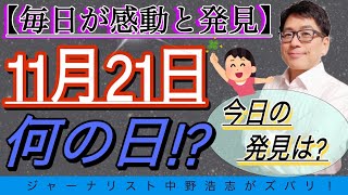 【毎日発見】今日は何の日？11月21日は〇〇記念日