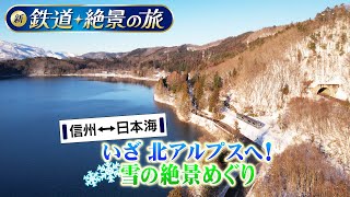 信州～日本海　いざ北アルプスへ！　雪の絶景めぐり 【新　鉄道・絶景の旅】