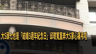 大S頭七也是「結婚3周年紀念日」邱瓈寬直奔大S家心痛弔唁－民視新聞