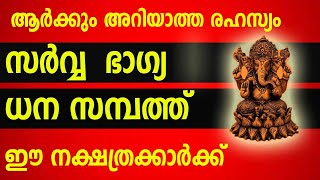 ആർക്കും അറിയാത്ത രഹസ്യം  സർവ്വ ഭാഗ്യ ധന സമ്പത്ത് ഈ നക്ഷത്രക്കാർക്ക്  malayalam astrology