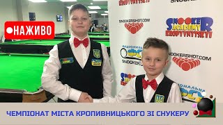 1_Чемпіонат Кропивницького зі снукеру   | юнаки U12 ПівфіналДзина Ілля vs Кравченко Іван