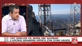 Κόλαφος ο πυρομετεωρολόγος για την κυβέρνηση Μητσοτάκη: Γνώριζαν εγκαίρως για την ξηρασία στον Έβρο