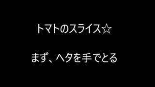 片麻痺もっちゃん☆片手で料理【トマトのスライス】