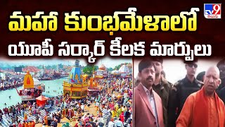 Prayagraj Maha Kumbh Mela : మహా కుంభమేళాలో యూపీ సర్కార్ కీలక మార్పులు - TV9