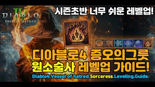 디아4 증오의그릇 원소술사 소각 레벨업 가이드[디아블로4.Diablo4.VesselOfHatred.Sorceress.Leveling.Guide]