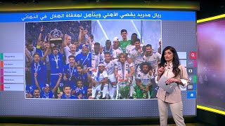 ريال مدريد يقصي الأهلي المصري برباعية ويتأهل لملاقاة الهلال السعودي في نهائي مونديال الأندية