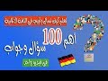 أهم 100 سؤال وجواب فى المحادثة اليومية فى اللغة الألمانية
