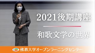 【佛教大学O.L.C.】2021年度後期講座「和歌文学の世界」ダイジェスト