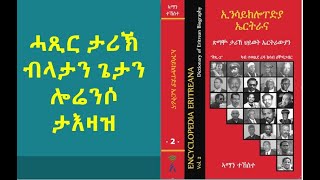 ካብ ገጻት መጻሕፍትና፡ ሓጺር ታሪኽ ብላታን ጌታን ሎሬንሶ ታእዛዝ፡ ካብ መጽሓፍ ኢንሳይክሎፔድያ ኤትራና ዝተወስደ ጽሑፍ